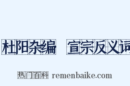 杜阳杂编·宣宗反义词是什么意思的图片